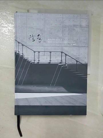 【書寶二手書T8／建築_EZR】存在空間的設計方法_蘇靜麒