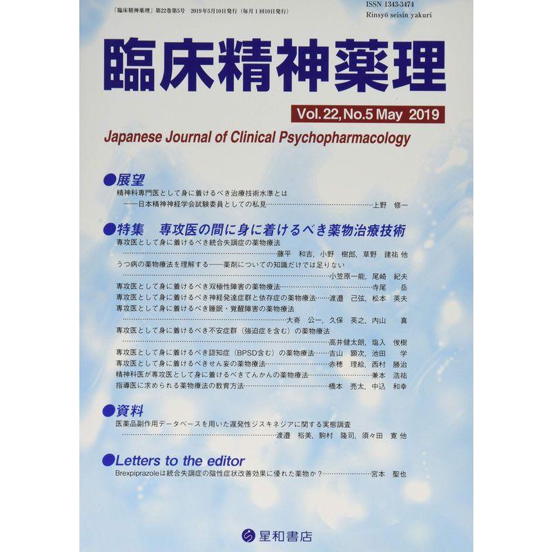 臨床精神薬理 第22巻5号〈特集〉専攻医の間に身に着けるべき薬物治療技術