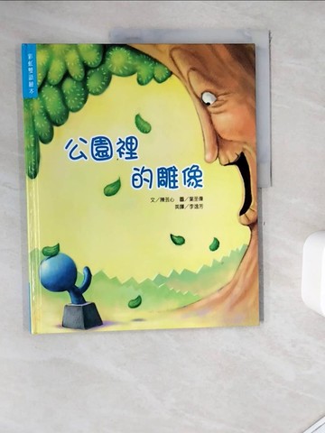 【書寶二手書T3／少年童書_ZYM】公園裡的雕像(雙語精裝繪本)_陳芸心