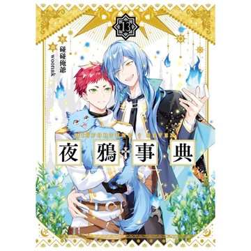 夜鴉事典(13)往昔之囚