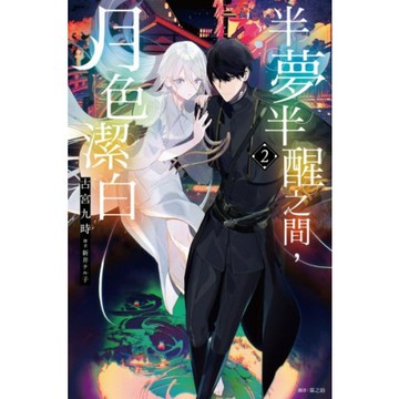 半夢半醒之間，月色潔白(02)/古宮九時【城邦讀書花園】