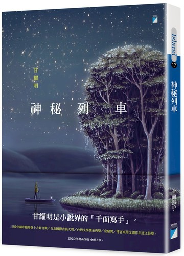 神秘列車（2020封面改版 全新上市）