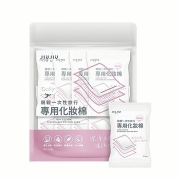 【親親 JIUJIU】一次性旅行專用化妝棉(8片x8包)｜拋棄式 旅行 出國 一次用 免洗 DS023981