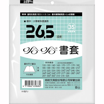 哈哈 26.5 公分 透明書套 書衣 BC265 (6入)