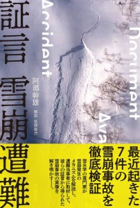 証言雪崩遭難 阿部幹雄