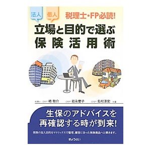 立場と目的で選ぶ保険活用術／嶋敬介