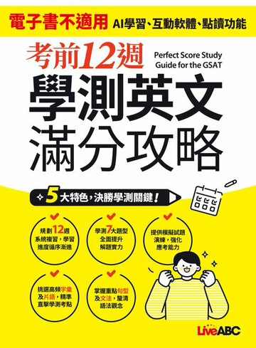 【電子書】考前12週 學測英文滿分攻略