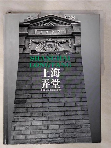 【書寶二手書T2／攝影_TZV】Shanghai long tang_上海弄堂_簡體_羅小未