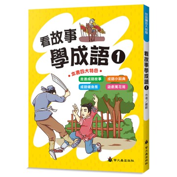看故事學成語(1)