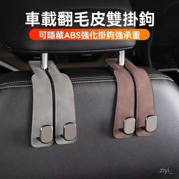 汽車收納 車用掛勾 車用掛鉤 汽車座椅背掛勾車內隱藏翻毛皮通用掛勾車載後座置物小掛勾薩克斯 汽車掛鉤 汽車掛勾 車用收納
