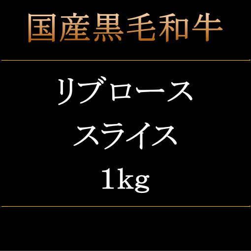 　国産黒毛和牛　リブロース　スライス　しゃぶしゃぶ　すき焼き　1kg　冷凍