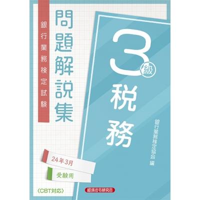 税務3級 問題解説集 2024年 3月受験用   経済法令研究会  〔本〕