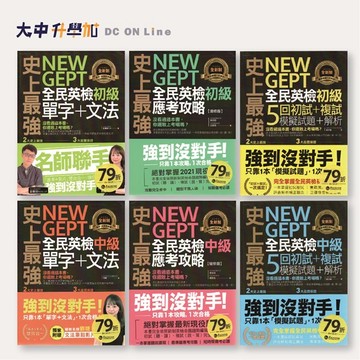 我識史上最強NEW GEPT全民英檢｜初級、中級｜單字+文法、模擬試題+解析、應考攻略．大中書局