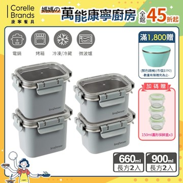 【美國康寧】Snapware Eco Wave 輕食感可微波不鏽鋼保鮮盒四件組(上蓋可共用)-D01