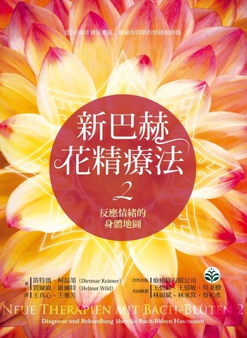 【電子書】新巴赫花精療法2：反應情緒的身體地圖