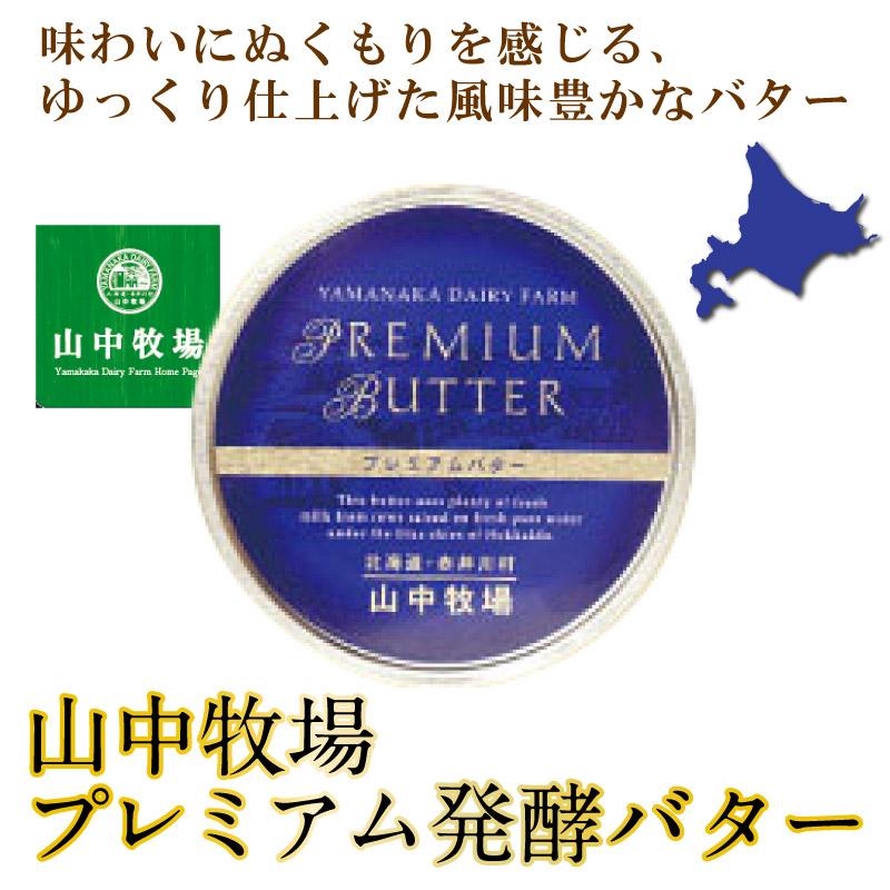 山中牧場 北海道限定 プレミアム バターセット (専用ギフト箱) (赤缶・青缶) 北海道限定 バター 有塩 ギフト 発酵 日経 お歳暮 御歳暮 クリスマス