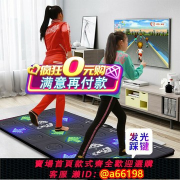 【台灣公司 可開發票】雙人跳舞毯家用體感跳舞機電腦電視兩用接口無線減肥跑步毯發光pu