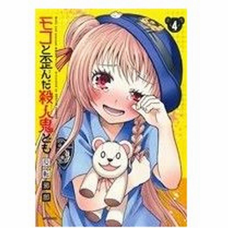 モコと歪んだ殺人鬼ども ４ ｍｆｃフラッパー 反転邪郎 著者 通販 Lineポイント最大0 5 Get Lineショッピング