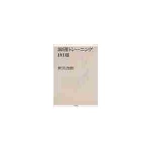 論理トレーニング１０１題   野矢　茂樹