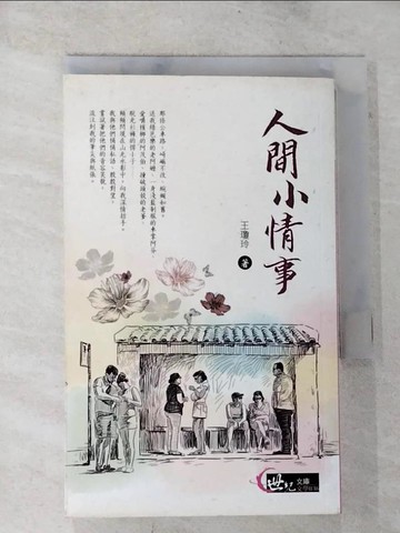 【書寶二手書T4／一般小說_BPZ】人間小情事_王瓊玲