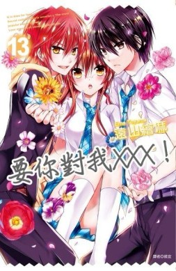 要你對我XXX！（13）[二手書_普通]