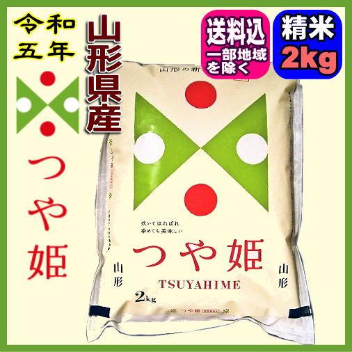 令和5年 山形県産 つや姫特別栽培米 白米 2kg