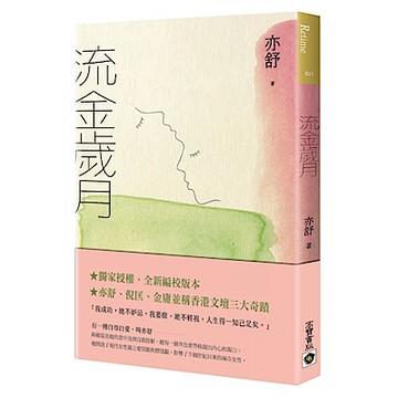 流金歲月（獨家授權全新編校版）