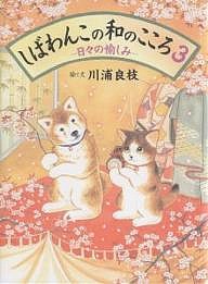 しばわんこの和のこころ 川浦良枝