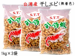 干しエビ 無着色 1kg×3袋 台湾産 業務用 他の商品と同梱不可