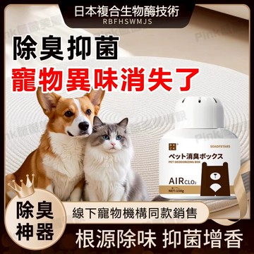 生寵物除臭魔盒 除臭神器 寵物除臭劑 室內祛味 貓咪狗狗除臭盒 貓咪狗尿味清除劑 祛除異味分解臭味 祛尿騷味