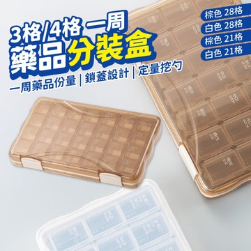 分裝藥盒 28 / 21格 旅行收納 分藥盒 多格設計