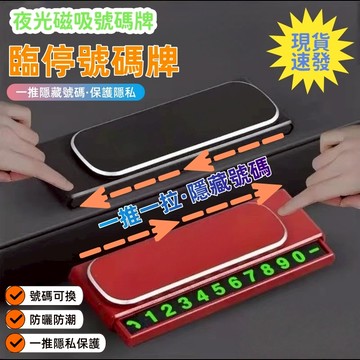 【現貨-買就送5組號碼】臨時停車牌 停車號碼牌 夜光車載內電話移車牌 車用號碼牌 臨時停車 臨時停車電話號碼牌 挪車電話