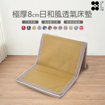 【金大器】極厚8cm日和風摺疊床墊 梵星 日本古花 透氣床墊 兩用床墊 露營墊 學生住宿 外宿床墊 折疊床墊 床墊