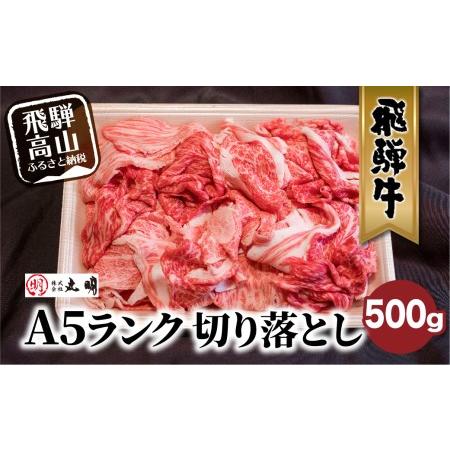 ふるさと納税 丸明 飛騨牛 A5 切り落とし 500g      和牛 国産  ブランド牛 5等級 飛騨高山   TR3733 岐阜県高山市