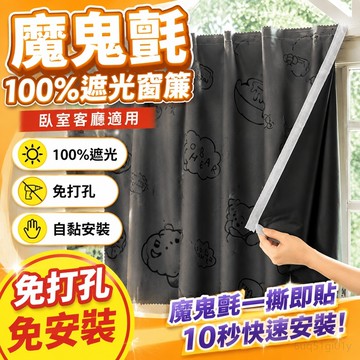 魔鬼氈100%遮光窗簾 臥室客廳窗簾 陽臺免打孔免安裝自粘貼飄窗小窗戶短簾 魔鬼氈 魔鬼氈窗簾 全遮光臥室窗簾 背景佈