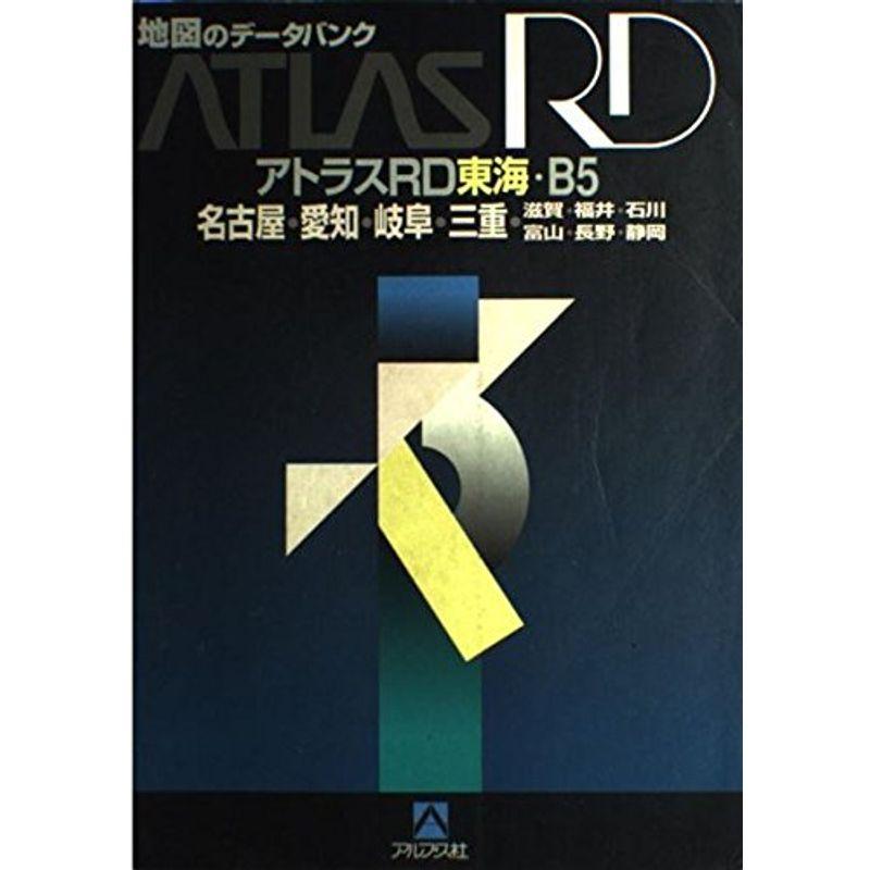 アトラスRD東海 B5?名古屋・愛知・岐阜・三重・滋賀・福井・石川・富山・