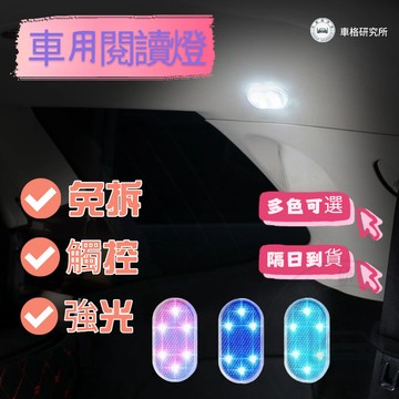 【車格】 LED 觸控燈 小夜燈 扶手箱 觸摸燈 機車車廂燈 閱讀燈 汽車氣氛燈 汽車觸控燈 車廂照明燈 照明燈 觸碰燈