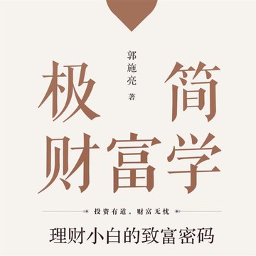 【有聲書】极简财富学：理财小白的致富密码