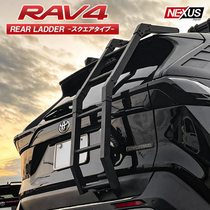 RAV4 50系 リアラダー