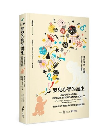 嬰兒心智的誕生：後榮格視角下佛登發展模型的擴充與臨床應用[二手書_良好]