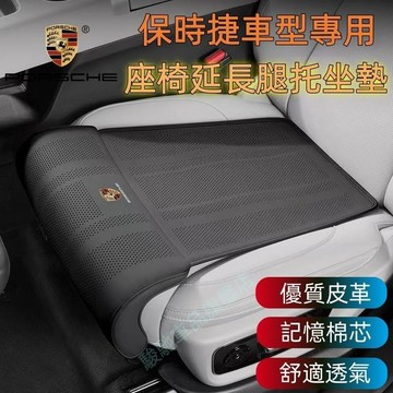 免運 保時捷 座椅腿托 駕駛座位腿托 座椅腿部支撐 Cayenne Macan Panamera Cayman適用 加長