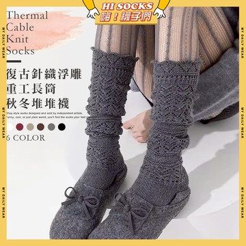 🧦隔日到貨🧦復古針織浮雕重工長筒秋冬堆堆襪 棉襪 學院風 芭蕾風 少女襪 冬季襪 長襪 襪子 文青襪 森系 多色可選