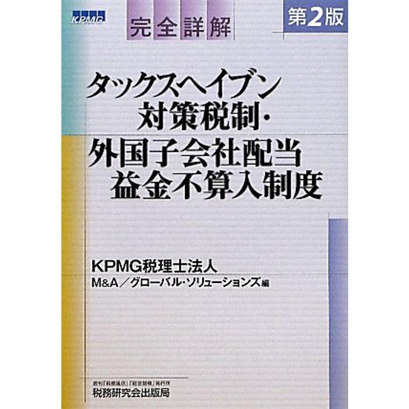 完全詳解 タックスヘイブン対策税制・外国子会社配当益金不算入制度