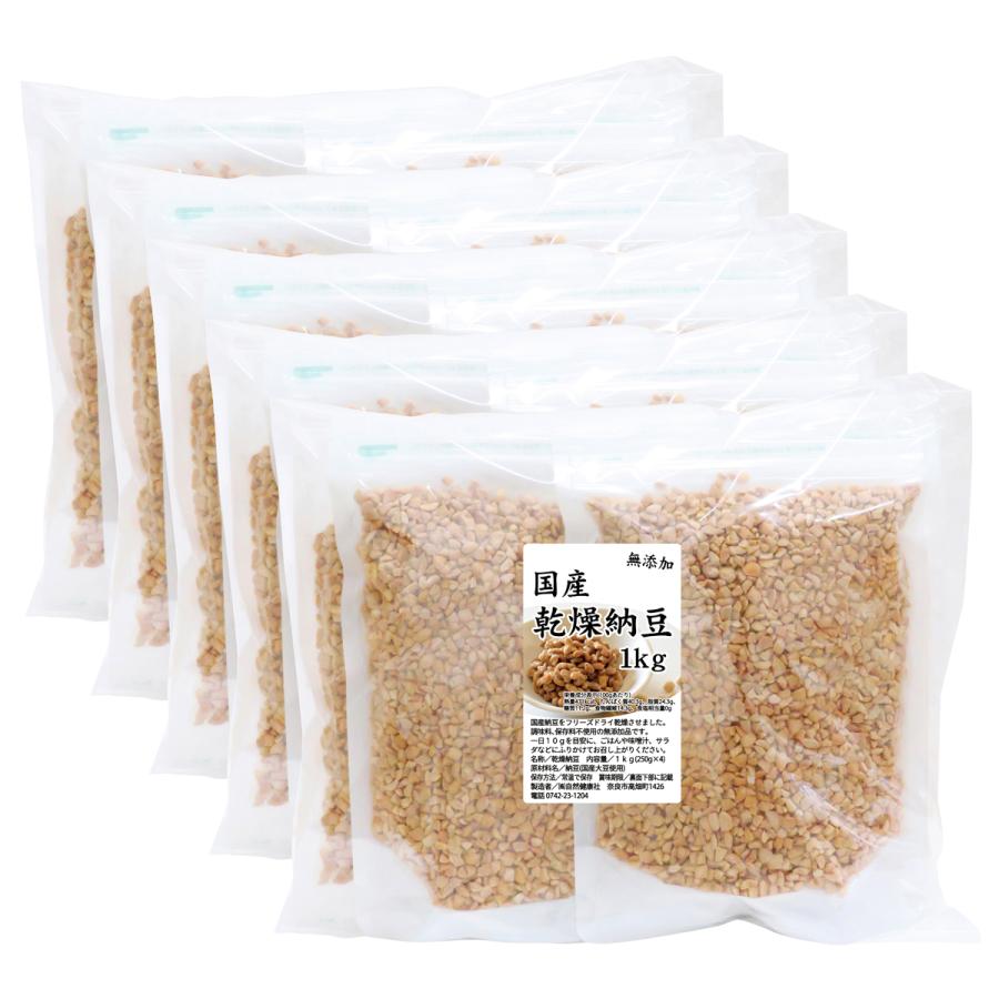 乾燥納豆 1kg×5個 ドライ納豆 ひきわり納豆 無添加 犬 国産 送料無料