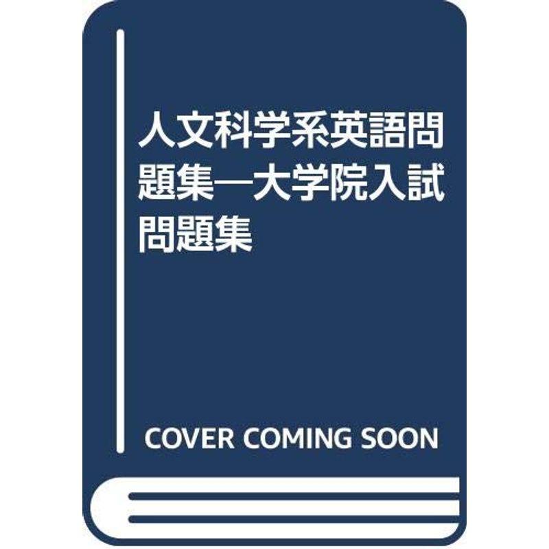 人文科学系英語問題集?大学院入試問題集