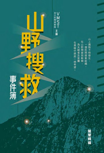 【電子書】山野搜救事件簿