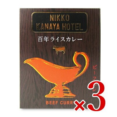 カレー レトルトカレー レトルト食品 金谷ホテル 百年ライスカレービーフ (レトルト) 220g × 3箱