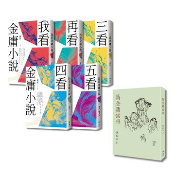 倪匡五看金庸系列 + 讀金庸偶得（倪匡X舒國治，雙劍合璧套組，限量加贈「倚天劍」+「屠龍刀」青銅書籤）[9折]11101044281 TAAZE讀冊生活網路書店
