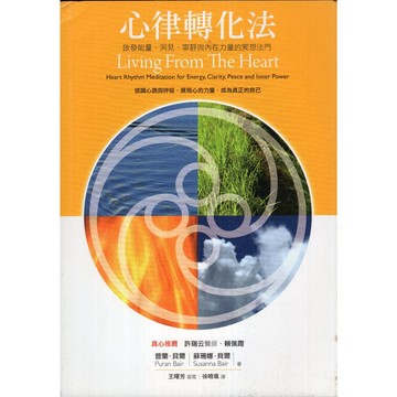 【華欣台大】《二手書│心律轉化法》9789863570912～心靈工坊～普蘭‧貝爾、蘇珊娜‧貝爾