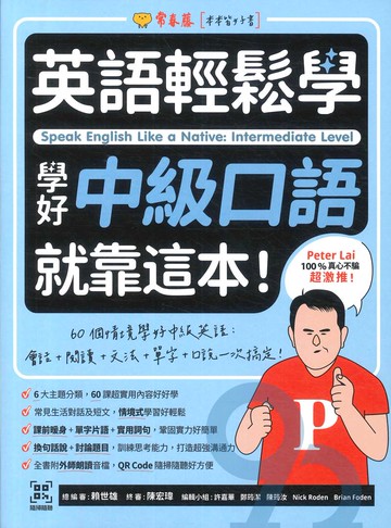 常春藤學好中級口語就靠這本!(E68)